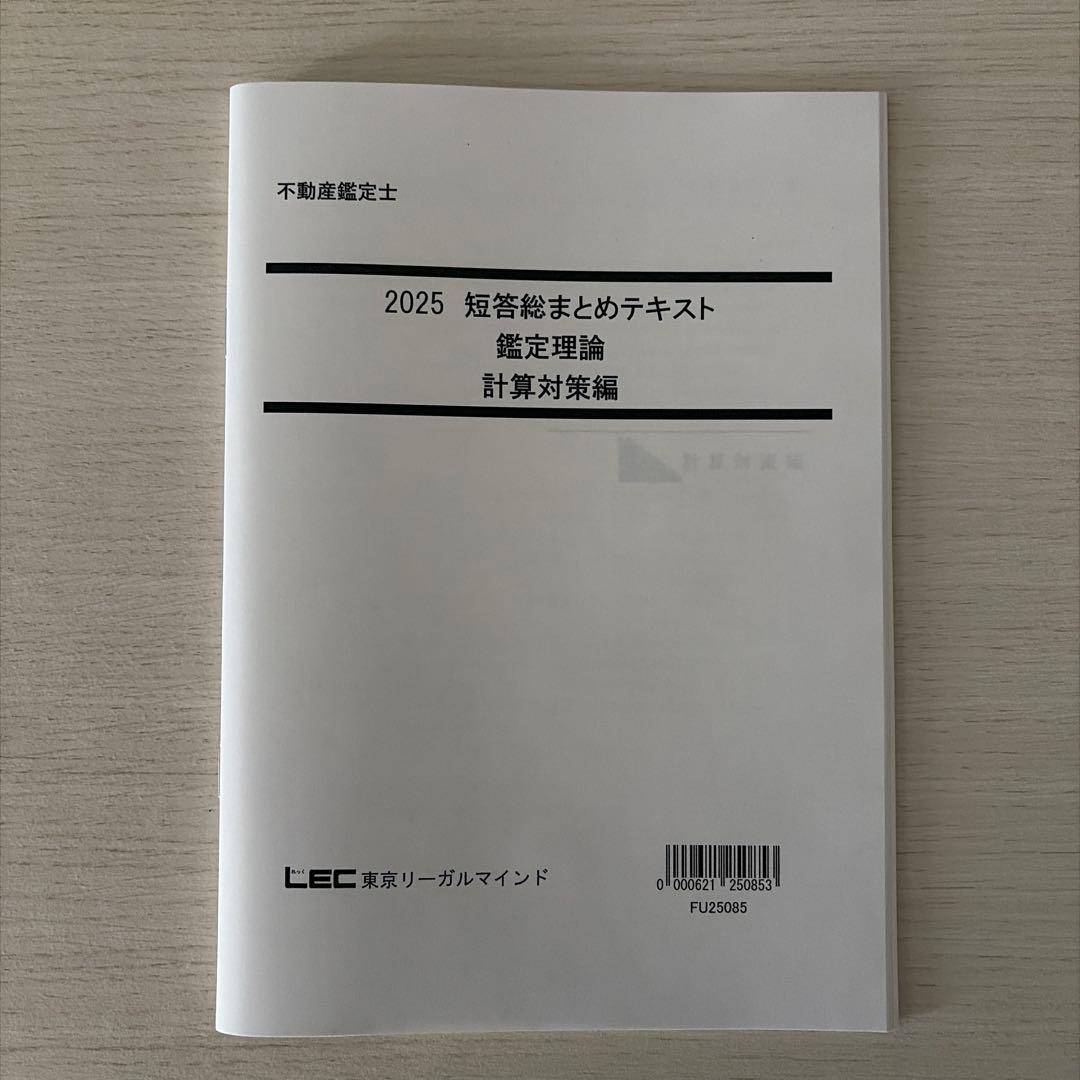 【2025短答】LEC 不動産鑑定士 鑑定理論 短答フルセット（的中答練3回付）