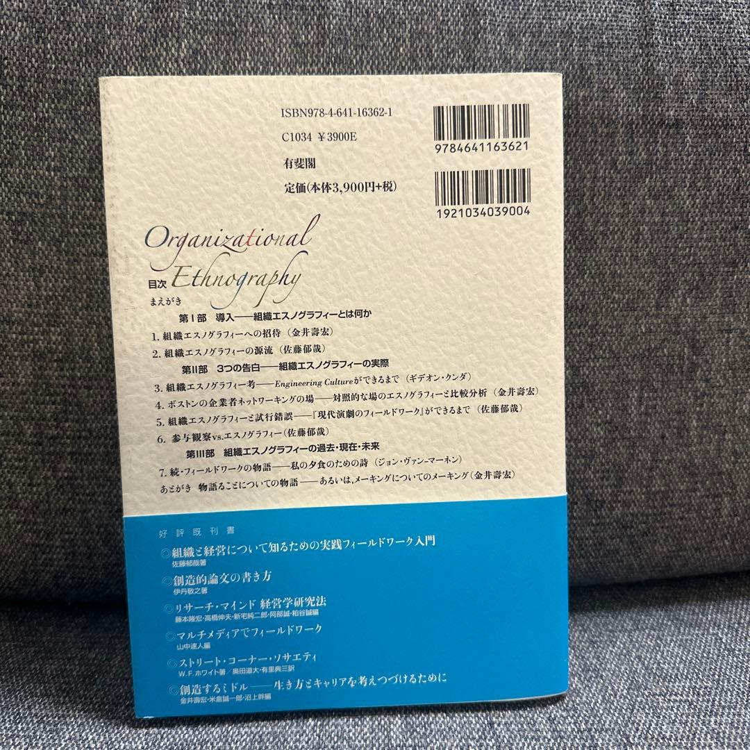 組織エスノグラフィー
