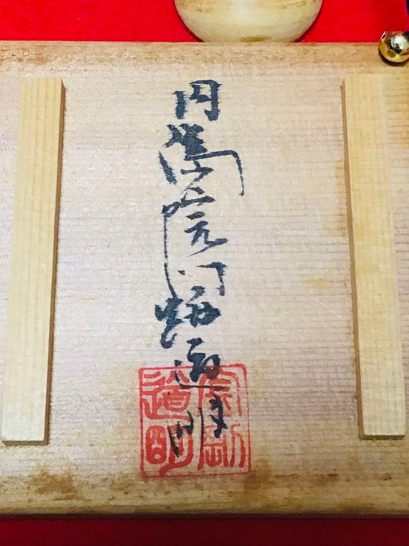 ◉投扇興 一式◉1970年代当時物◉大本山 円満院門跡 道明大僧正 真作保証◉