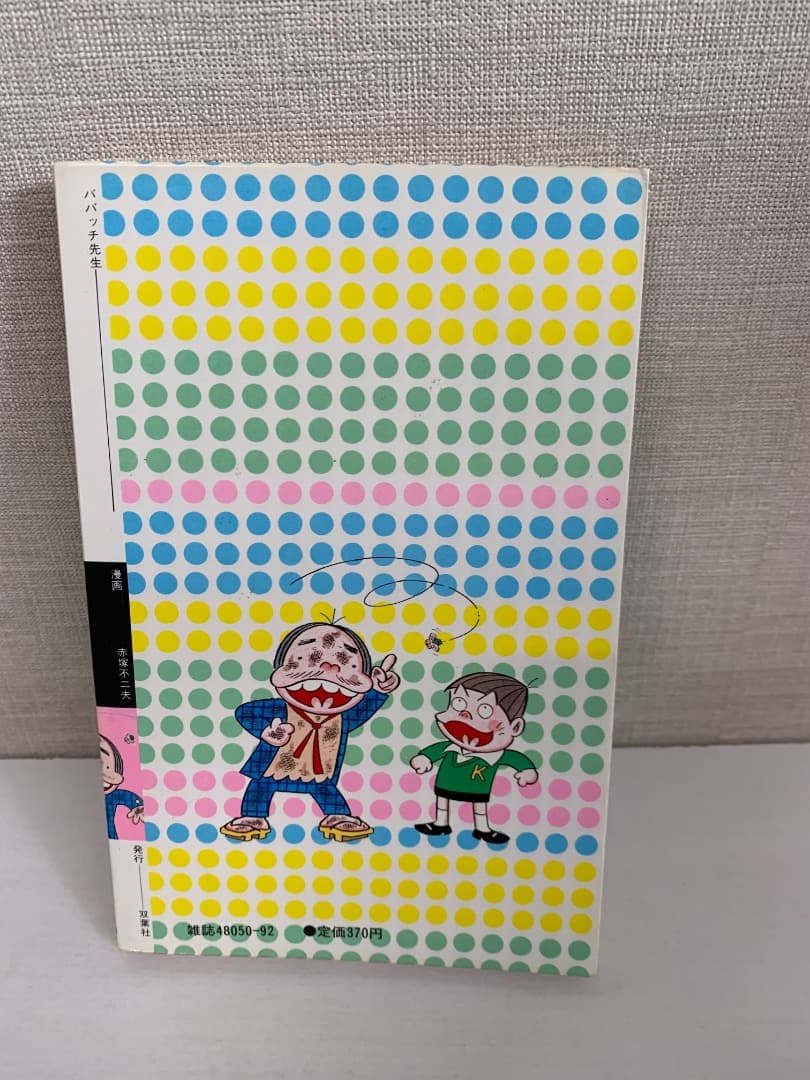 90　ババッチ先生　赤塚不二夫 100てんランドコミックス