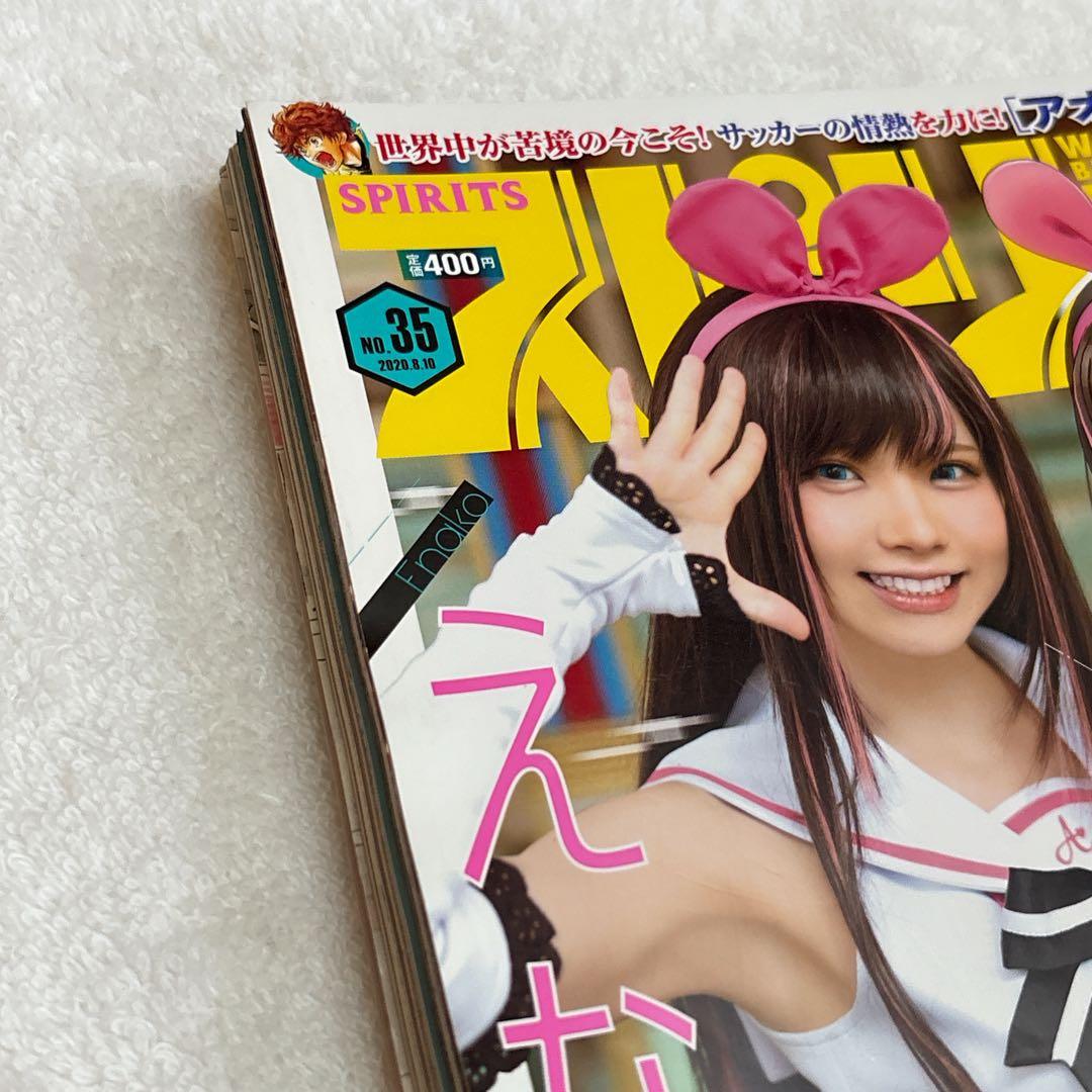 小学館　スピリッツNo.35 2020年8月10日号　抜け無し丸ごと1冊