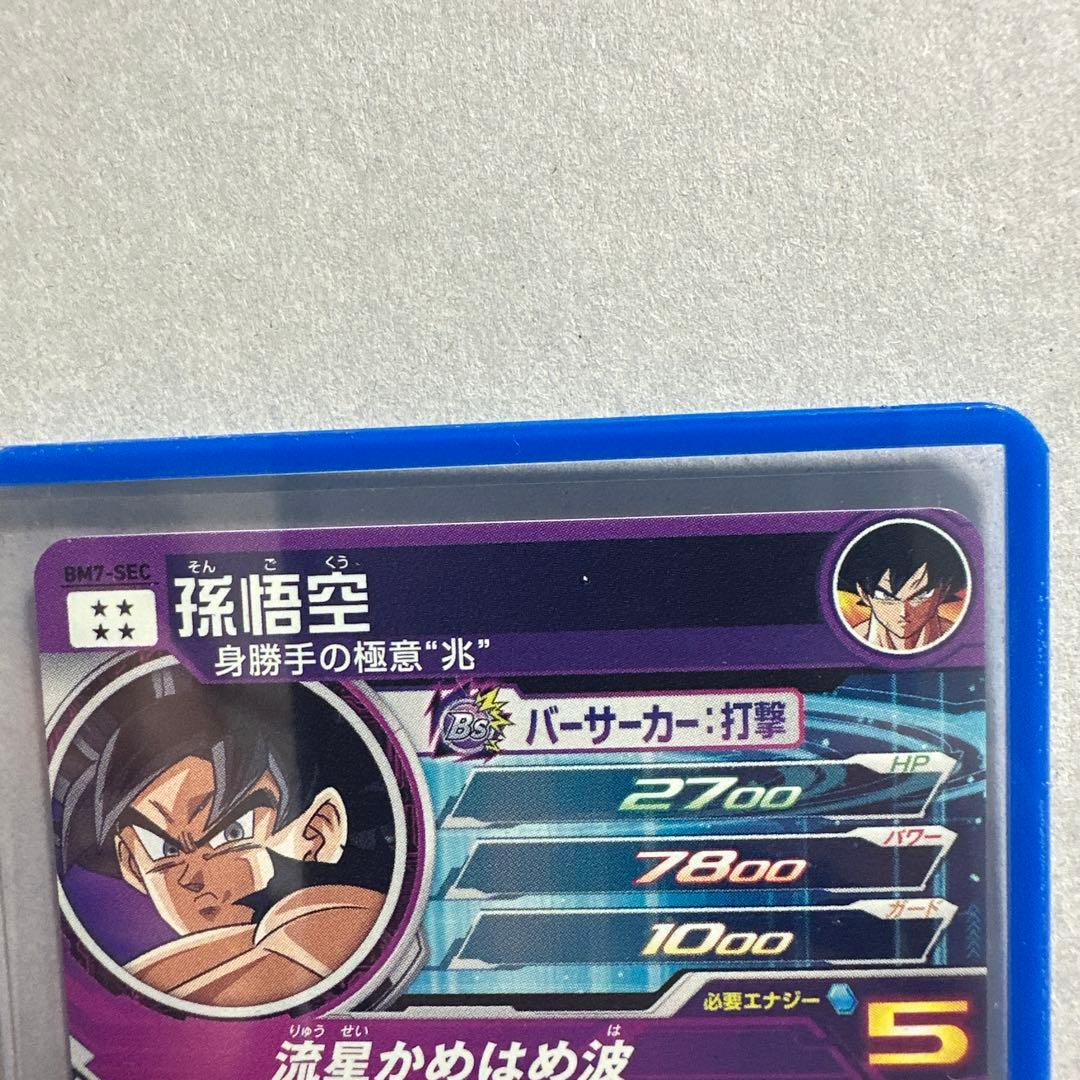 スーパードラゴンボールヒーローズ MM6-seclc BM7-sec 悟空セット