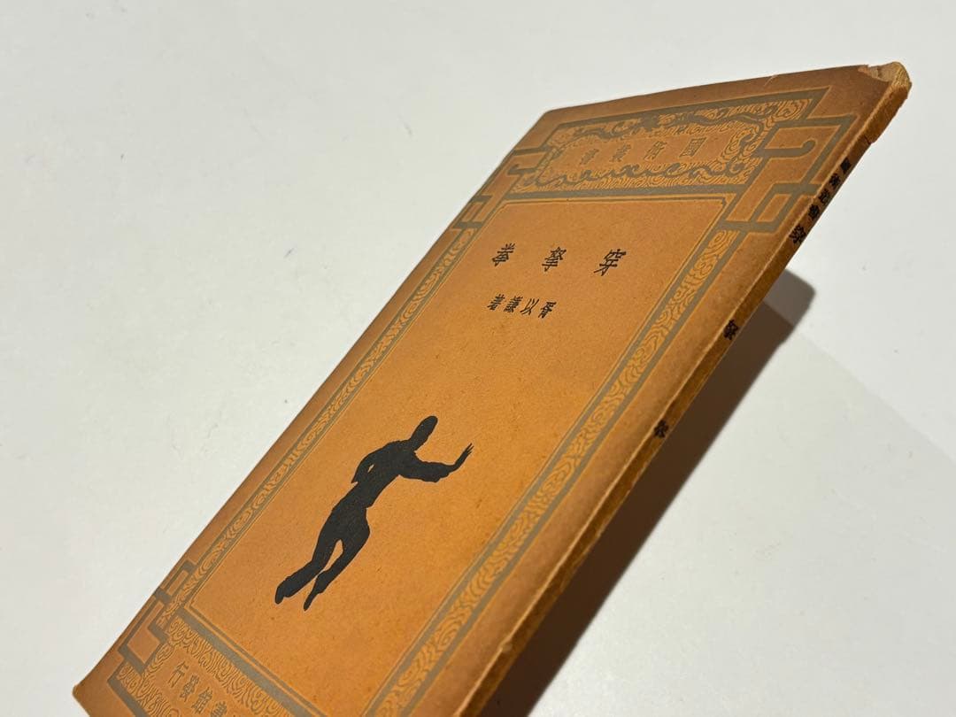 「穿拏拳」呉圖南著 上海及各埠商務印書刊 中華民国25年|中国書唐本