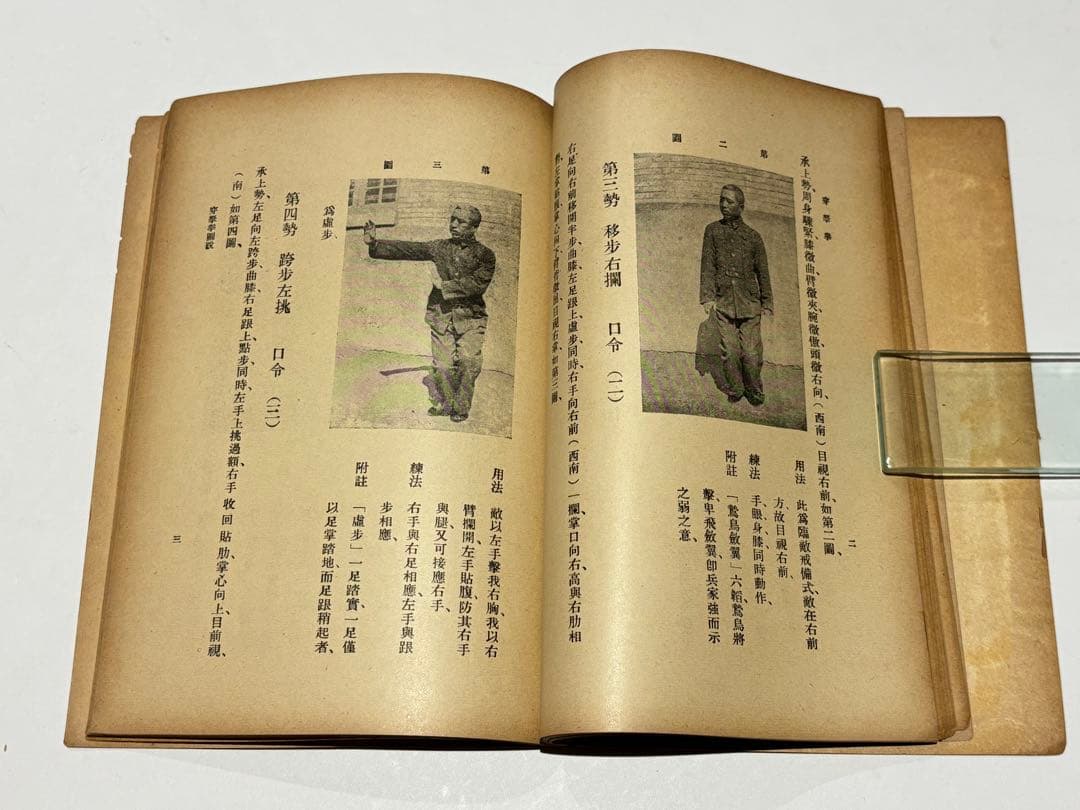 「穿拏拳」呉圖南著 上海及各埠商務印書刊 中華民国25年|中国書唐本