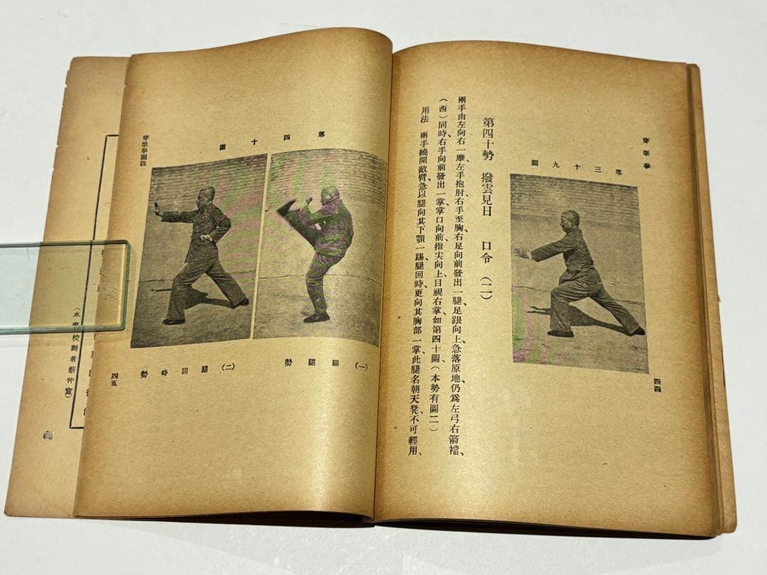 「穿拏拳」呉圖南著 上海及各埠商務印書刊 中華民国25年|中国書唐本