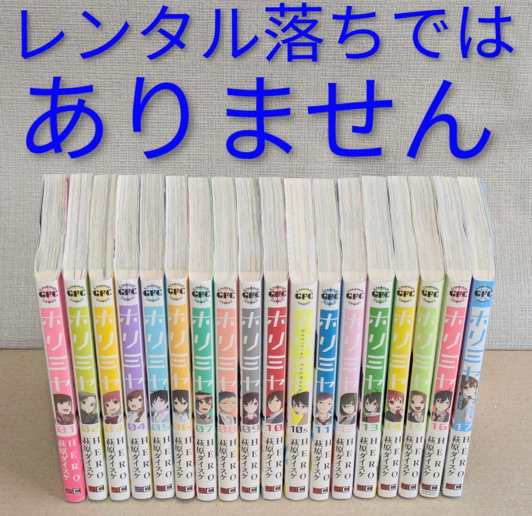 全巻帯付◆ホリミヤ（計18冊セット）全巻クリアカバー付◆週末に大幅値下げします！