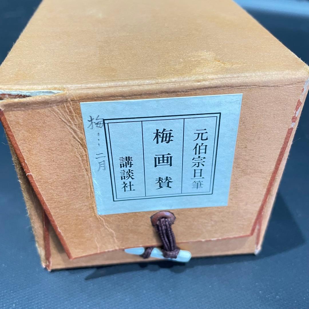 3983 元伯宗旦 「梅画賛」 紙本 書 日本画 掛軸 おもてなし