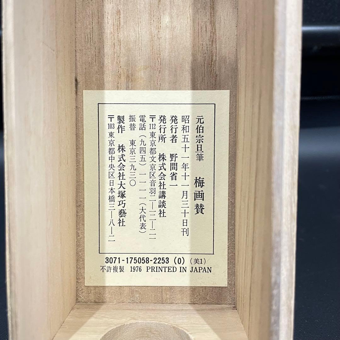 3983 元伯宗旦 「梅画賛」 紙本 書 日本画 掛軸 おもてなし