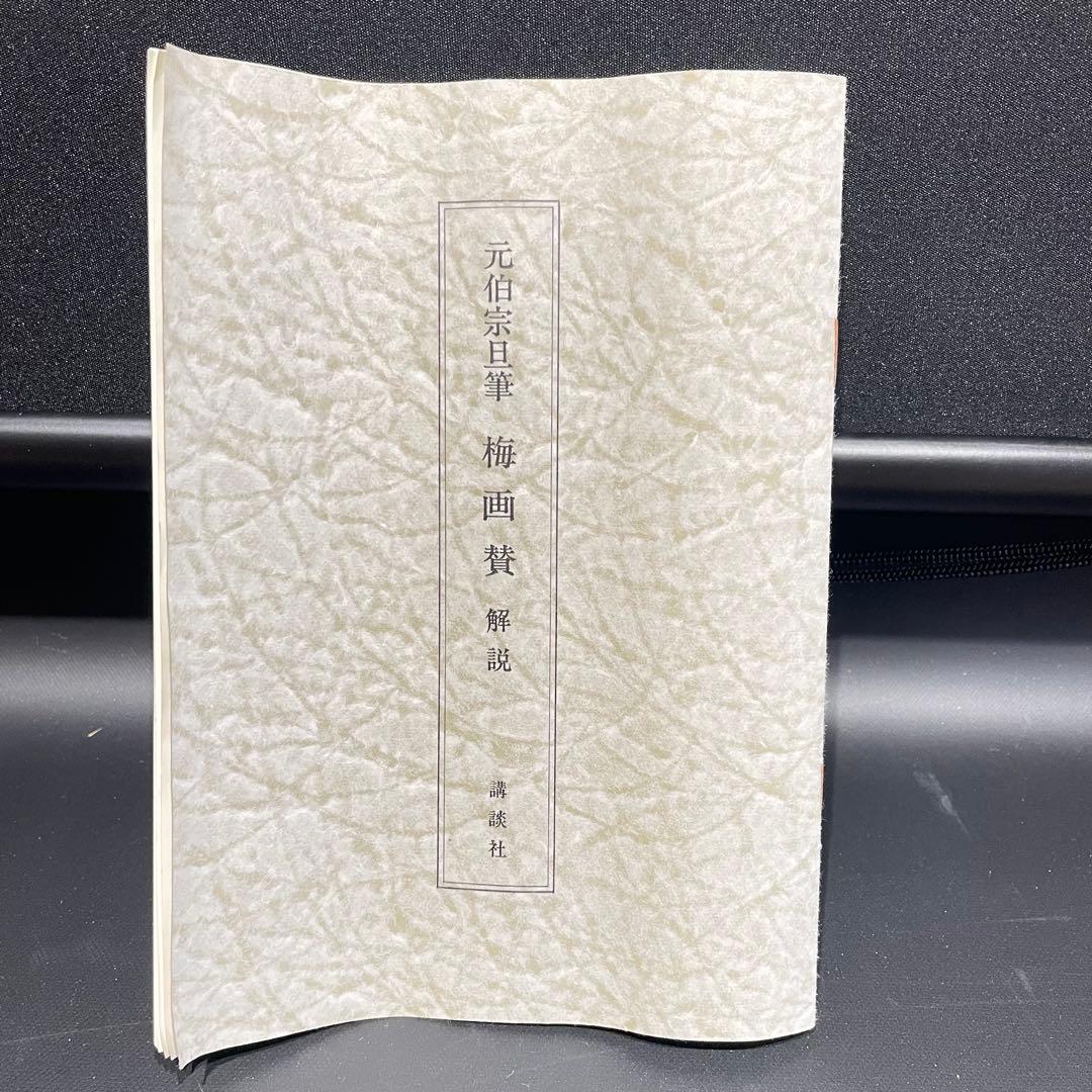 3983 元伯宗旦 「梅画賛」 紙本 書 日本画 掛軸 おもてなし