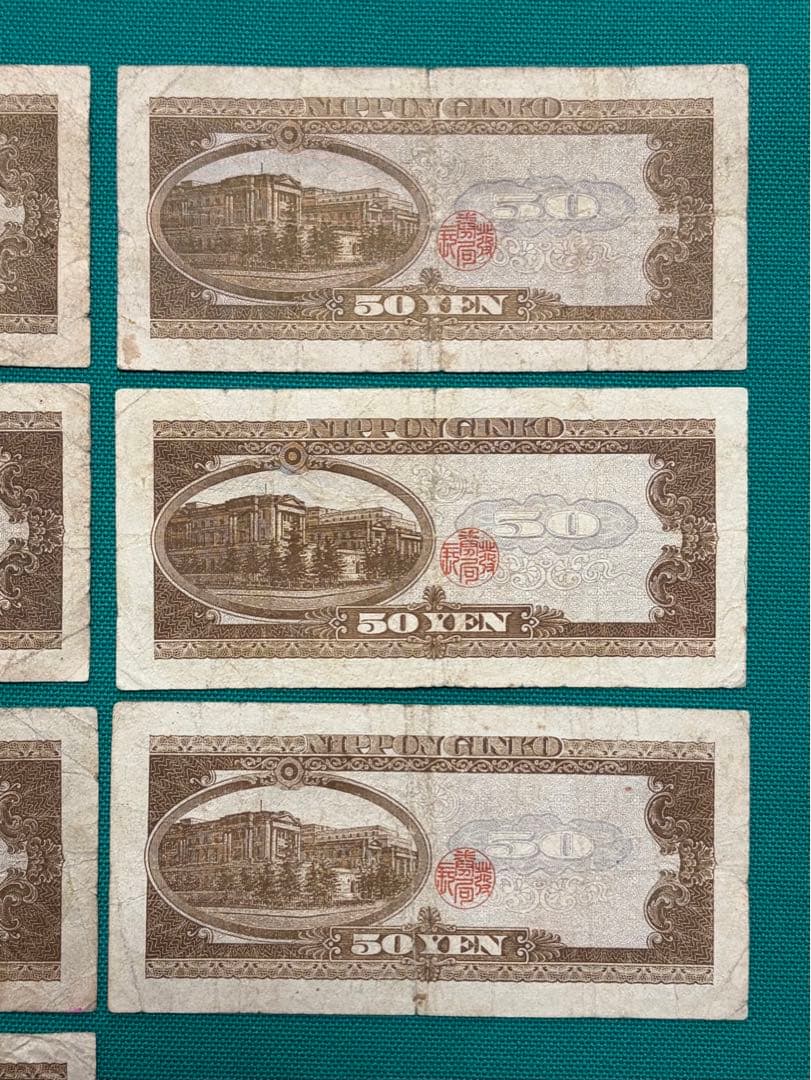 旧紙幣　古紙幣　古札　古銭　高橋50円札　15枚まとめ　V15