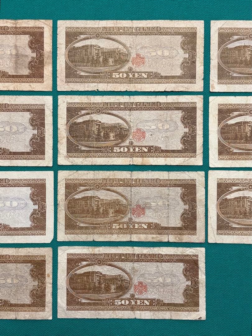 旧紙幣　古紙幣　古札　古銭　高橋50円札　15枚まとめ　V15