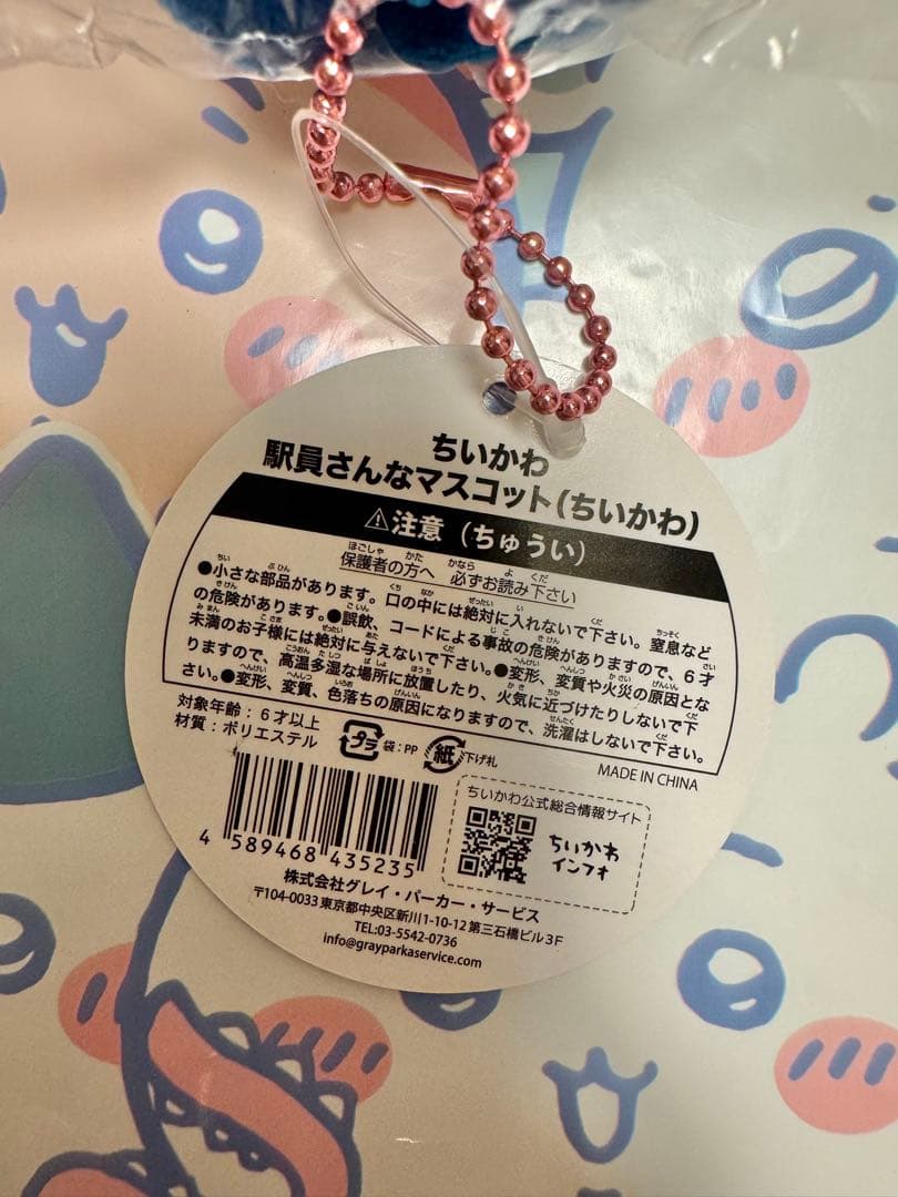ちいかわ TOKYO station 駅員さん な マスコット ぬいぐるみ