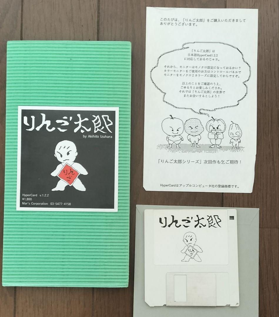 PCゲーム　Macintosh　りんご太郎　Hypercard　三部作　マック