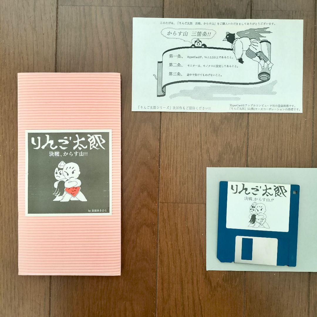 PCゲーム　Macintosh　りんご太郎　Hypercard　三部作　マック