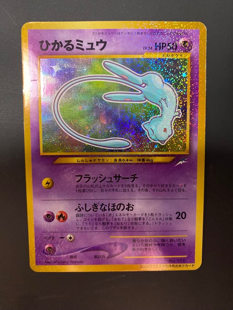 ポケモンカード　ひかるミュウ【旧裏】