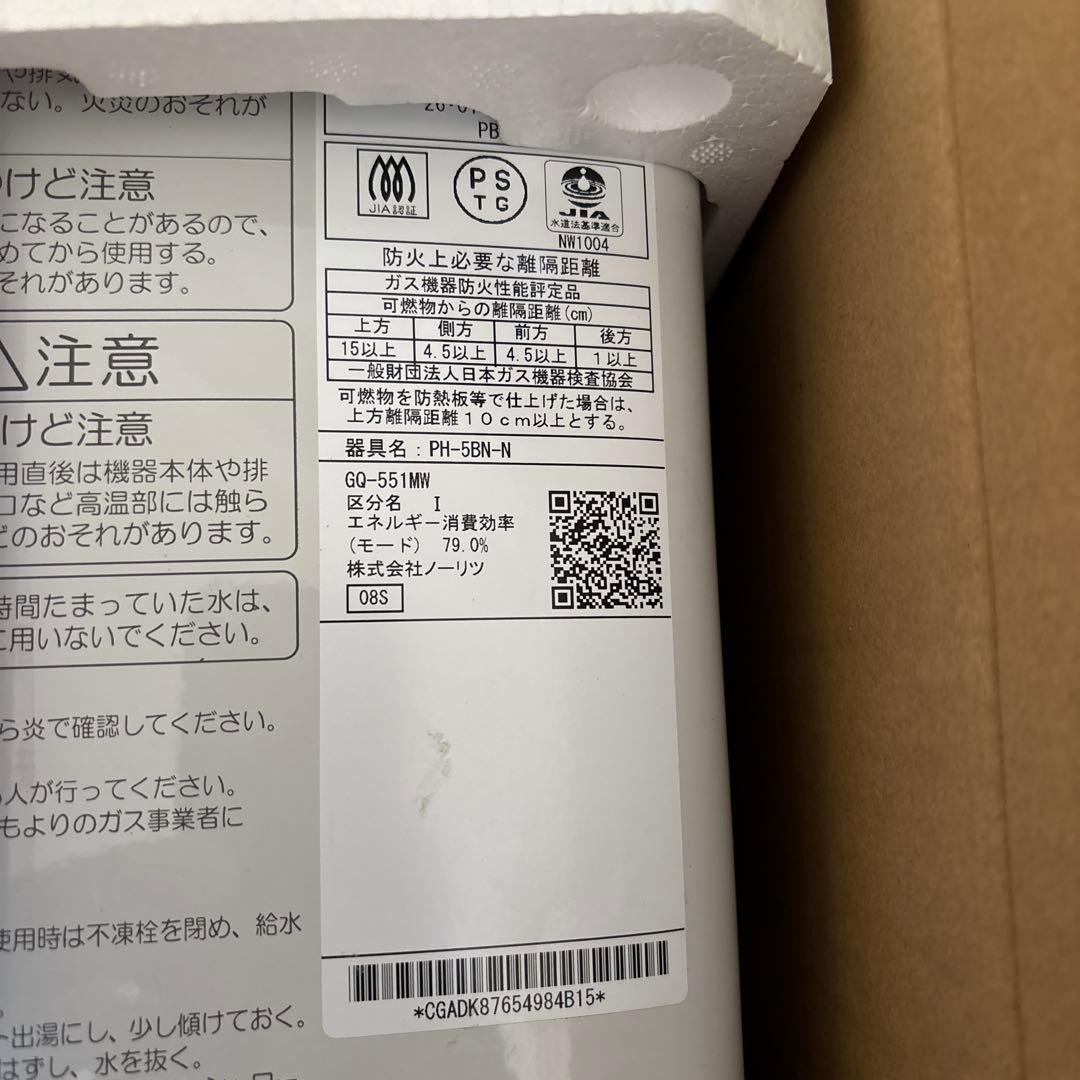 瞬間湯沸かし器ノーリツGQ-551MW