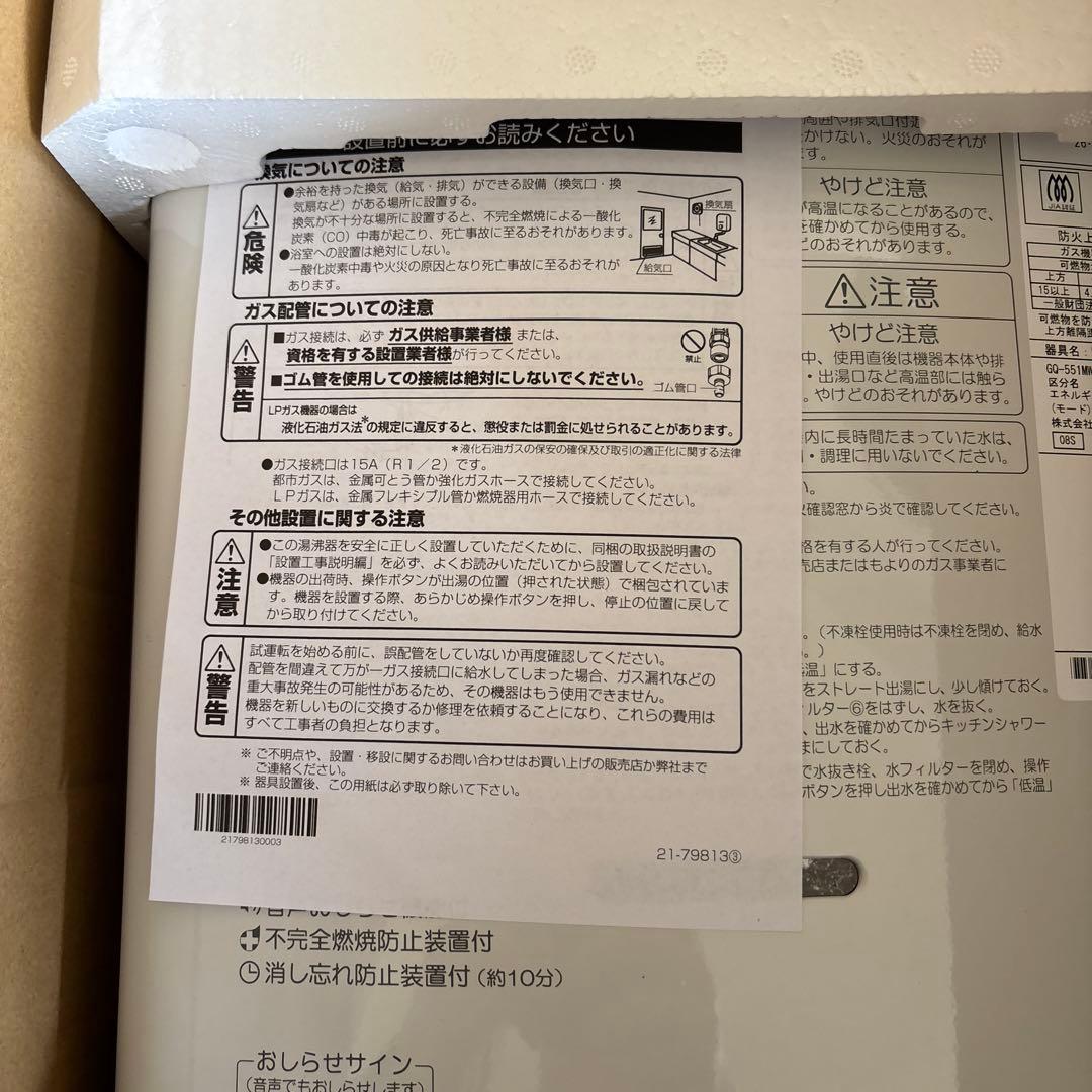 瞬間湯沸かし器ノーリツGQ-551MW