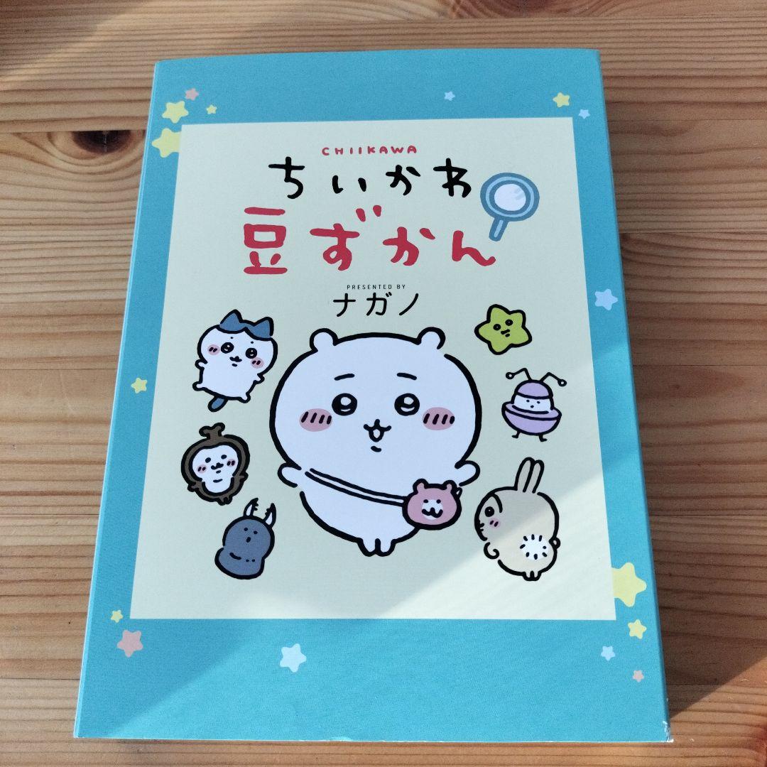 ちいかわ　漫画　①〜⑦巻セット　特装版 豆ずかん　ノベルティ　豆ずかん