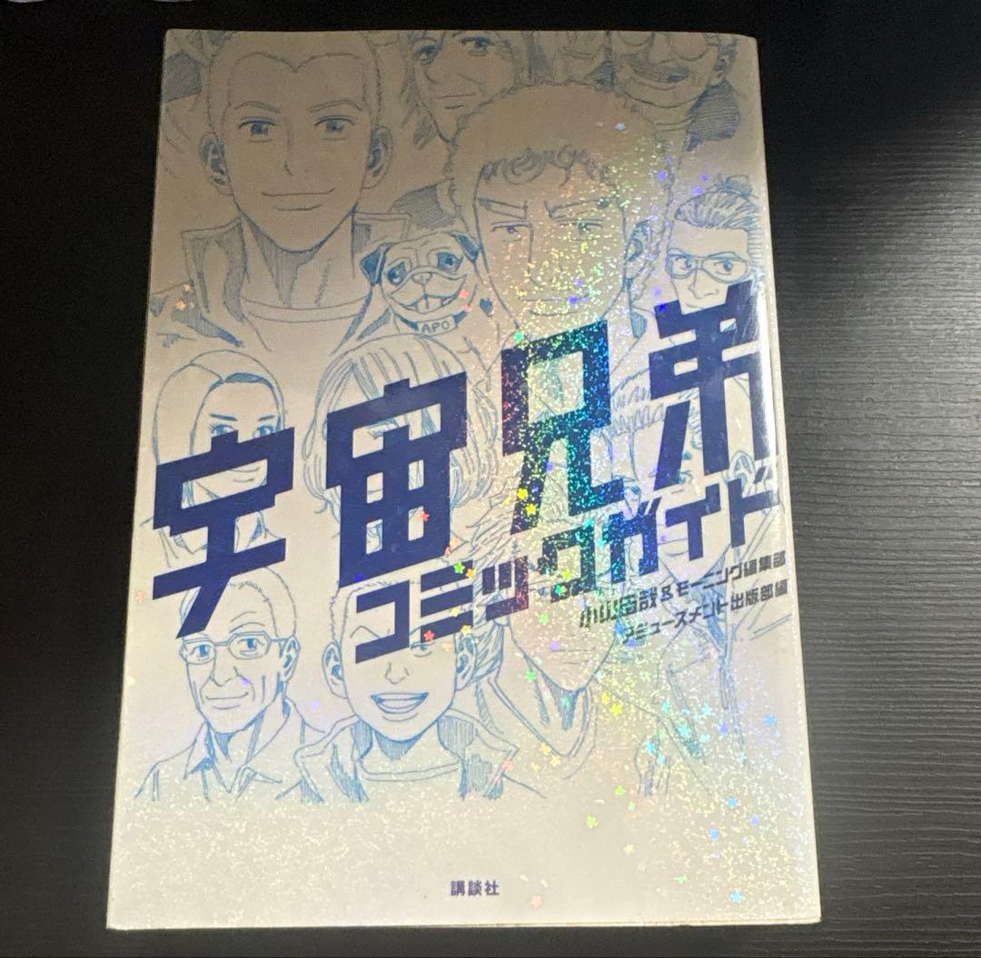 宇宙兄弟全巻(1-45)セット+コミックガイド　小山宙哉　講談社　モーニングKC