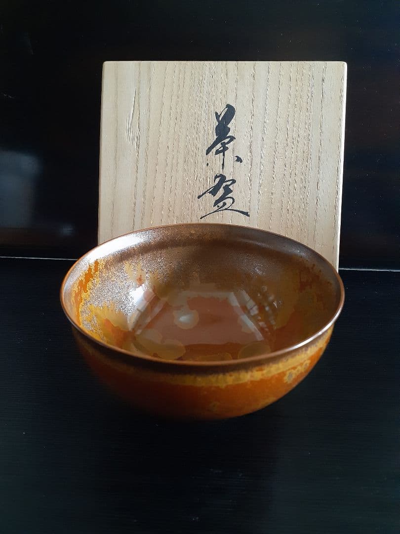 真右ェ門作　金華紋茶碗　　真右エ門
