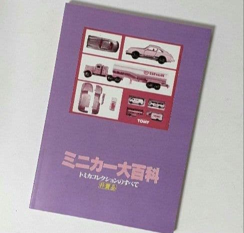 TOMICA　トミカ　コレクションのすべて　ミニカー大百科