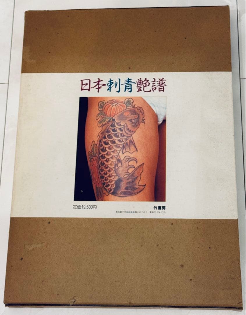 【レア】日本刺青艶譜　凡天太郎
