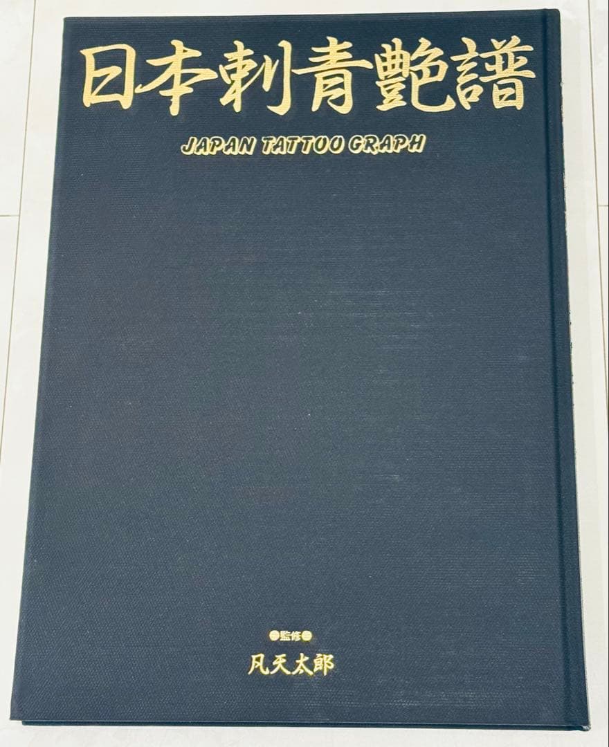 【レア】日本刺青艶譜　凡天太郎
