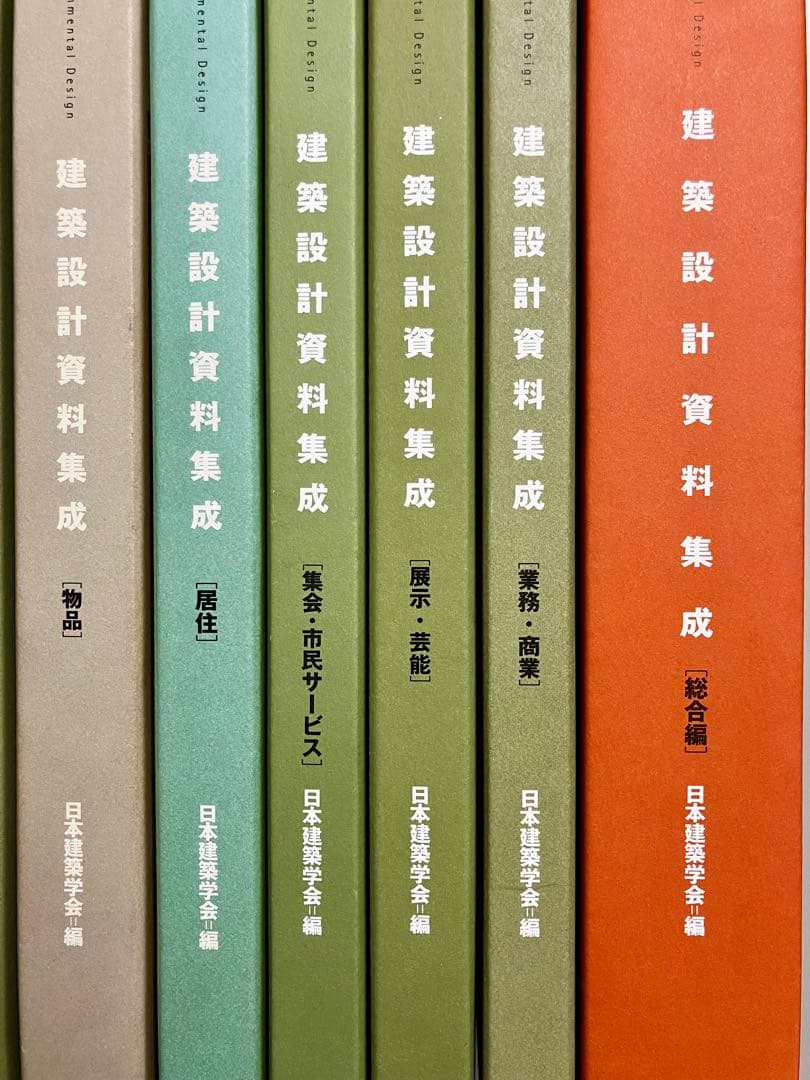 建築設計資料集成 全13巻 日本建築学会
