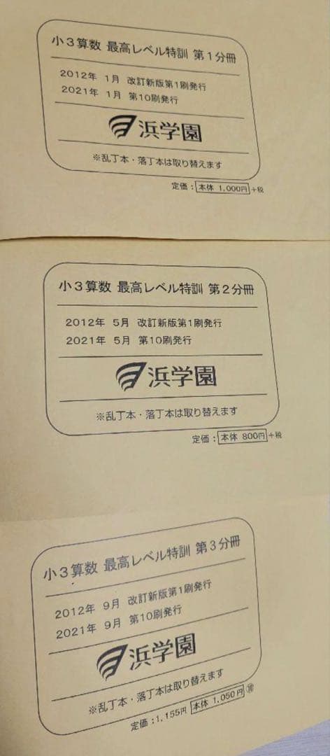 浜学園　小3 最レ 計算ドリル 最高レベル特訓　 全冊セット
