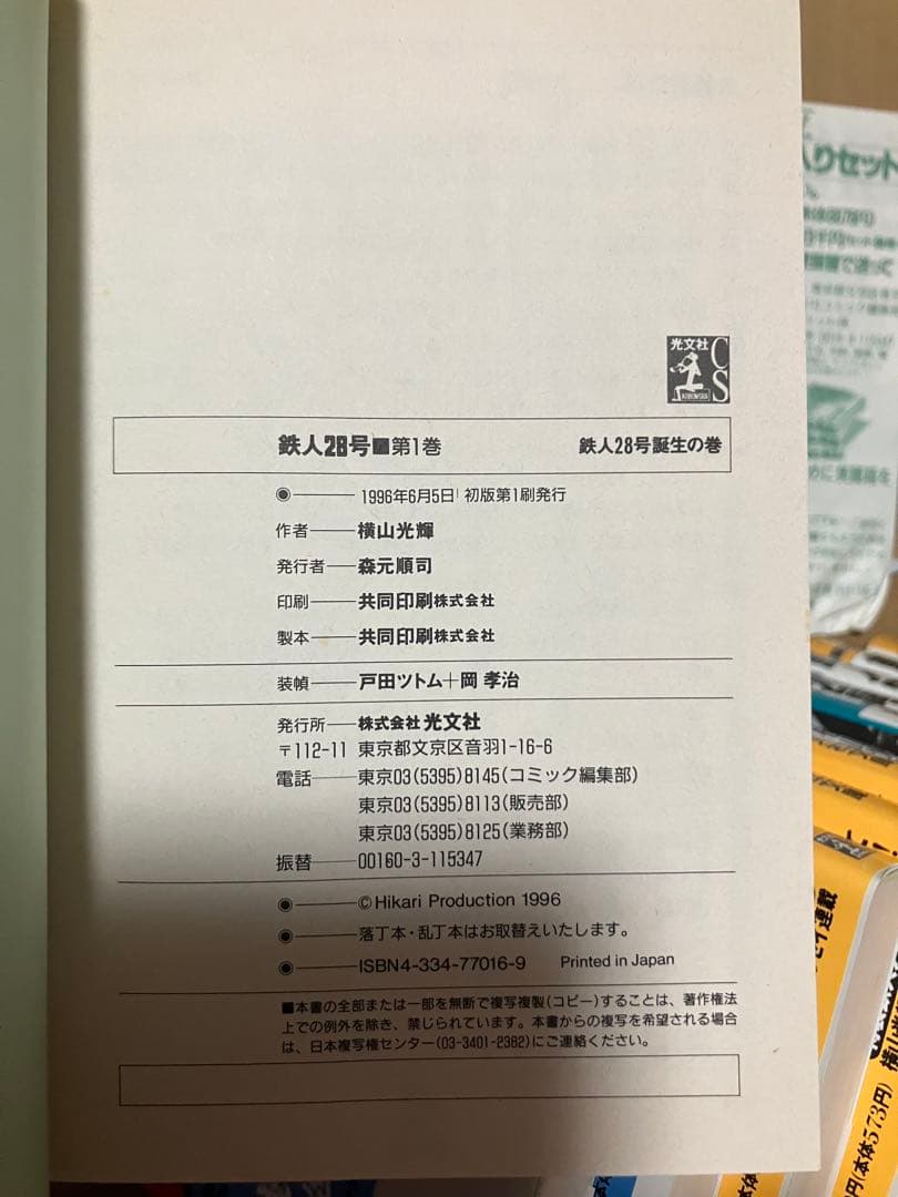 鉄人28号　初版第一刷発行　まとめ売り