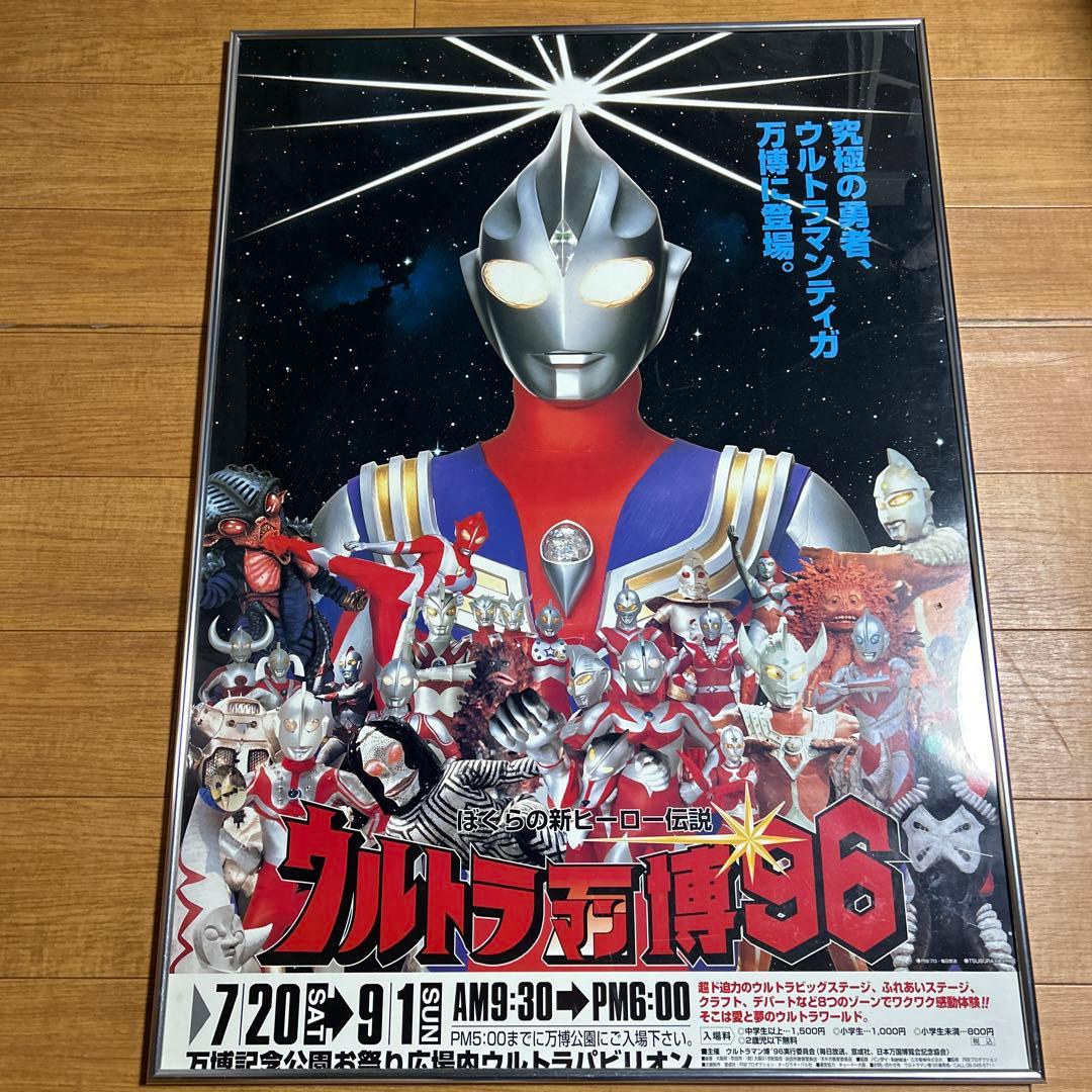 [入手困難] ウルトラマン万博96 ポスター
