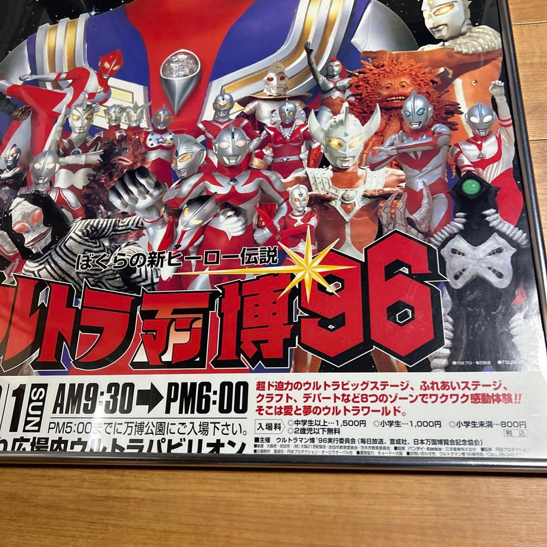 [入手困難] ウルトラマン万博96 ポスター