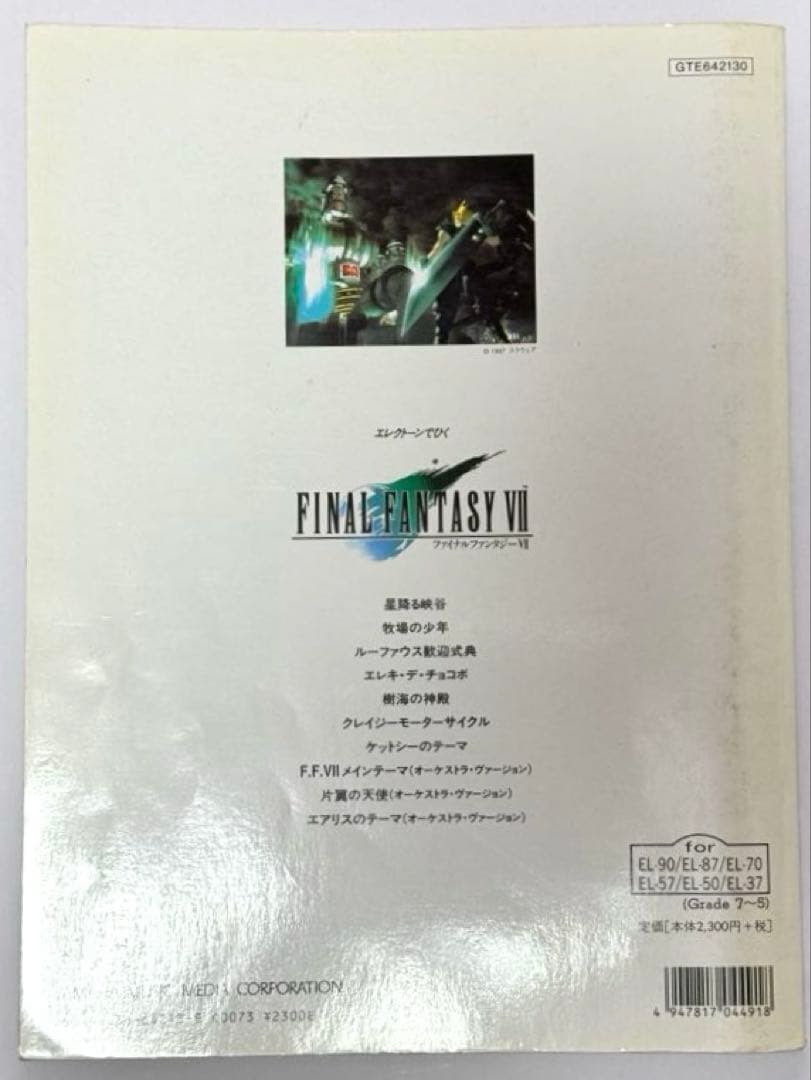 エレクトーンでひく　ファイナルファンタジー7