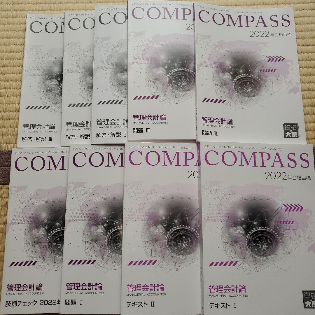 大原 管理会計論 2022年合格 COMPASS