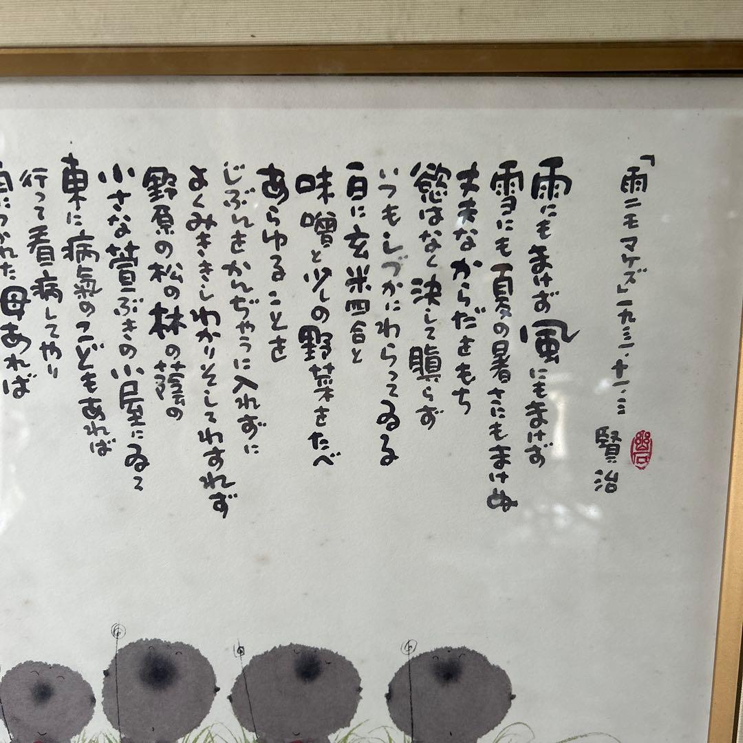 御木幽石　水墨画　雨ニモマケズ　宮沢賢治