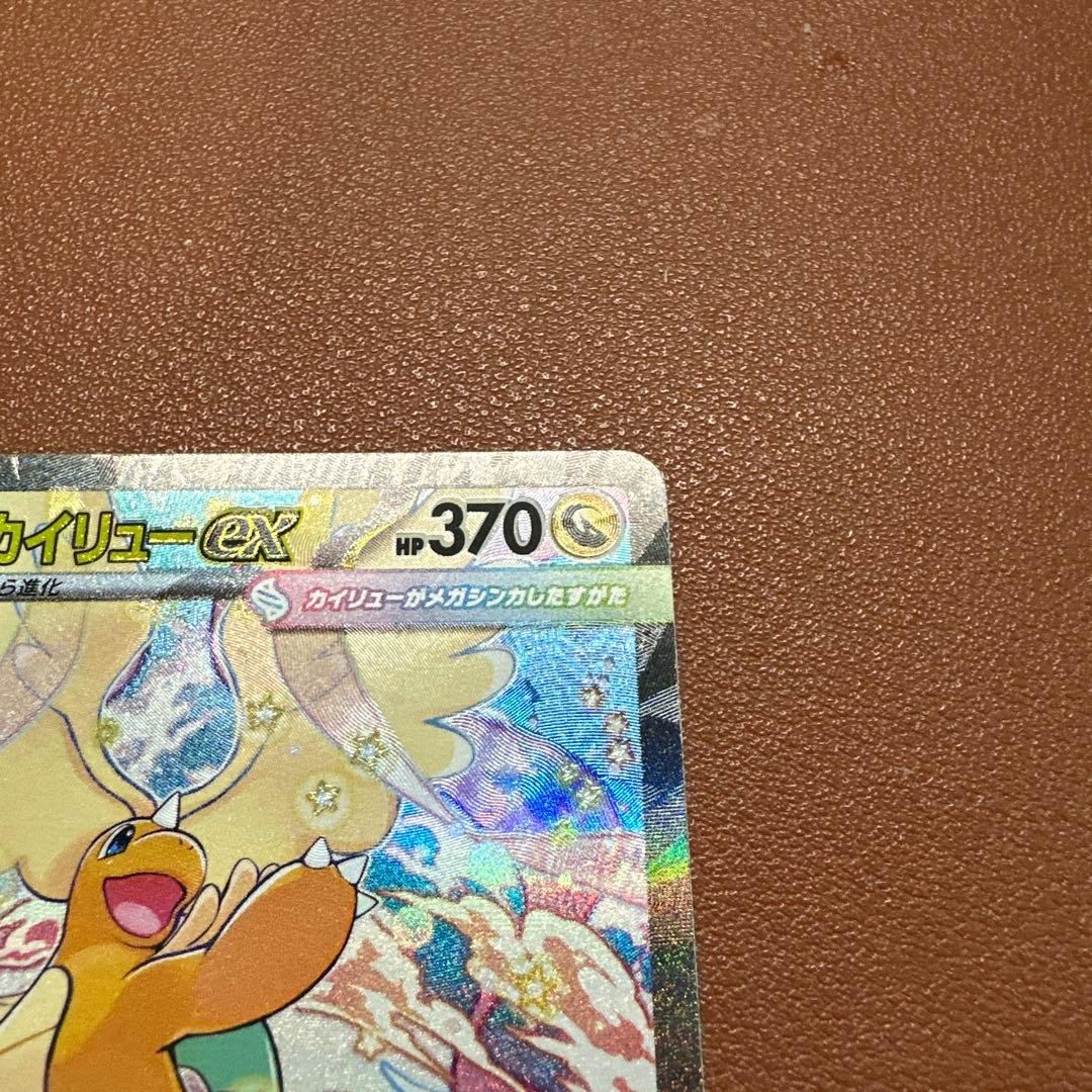 メガカイリューex SAR 246/193 ポケモンカードゲーム　ポケカ