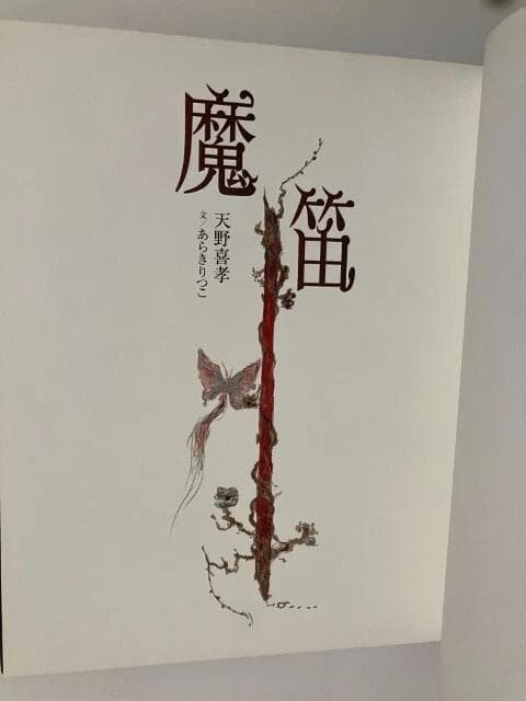 レア 天野喜孝イラスト「魔笛」初版本 帯付き ファンタジー アート あらきりつこ