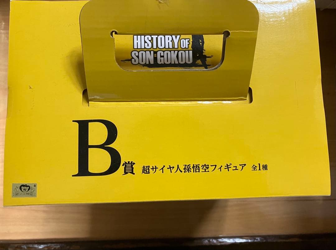 一番くじ　ドラゴンボール　フィギュア　孫悟空　スーパーサイヤ人