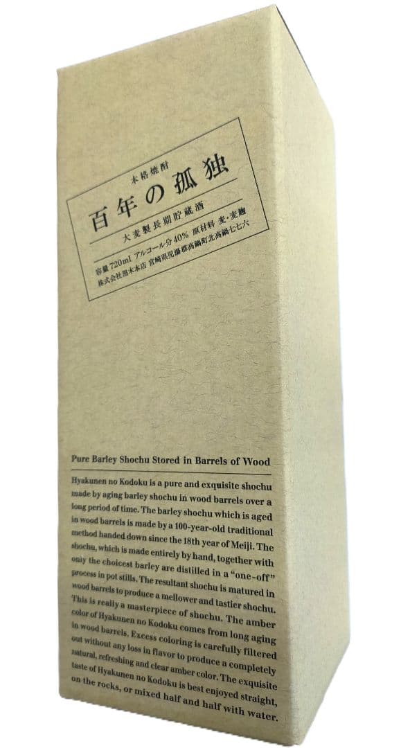 百年の孤独 麦焼酎・野うさぎの走り米焼酎　セット