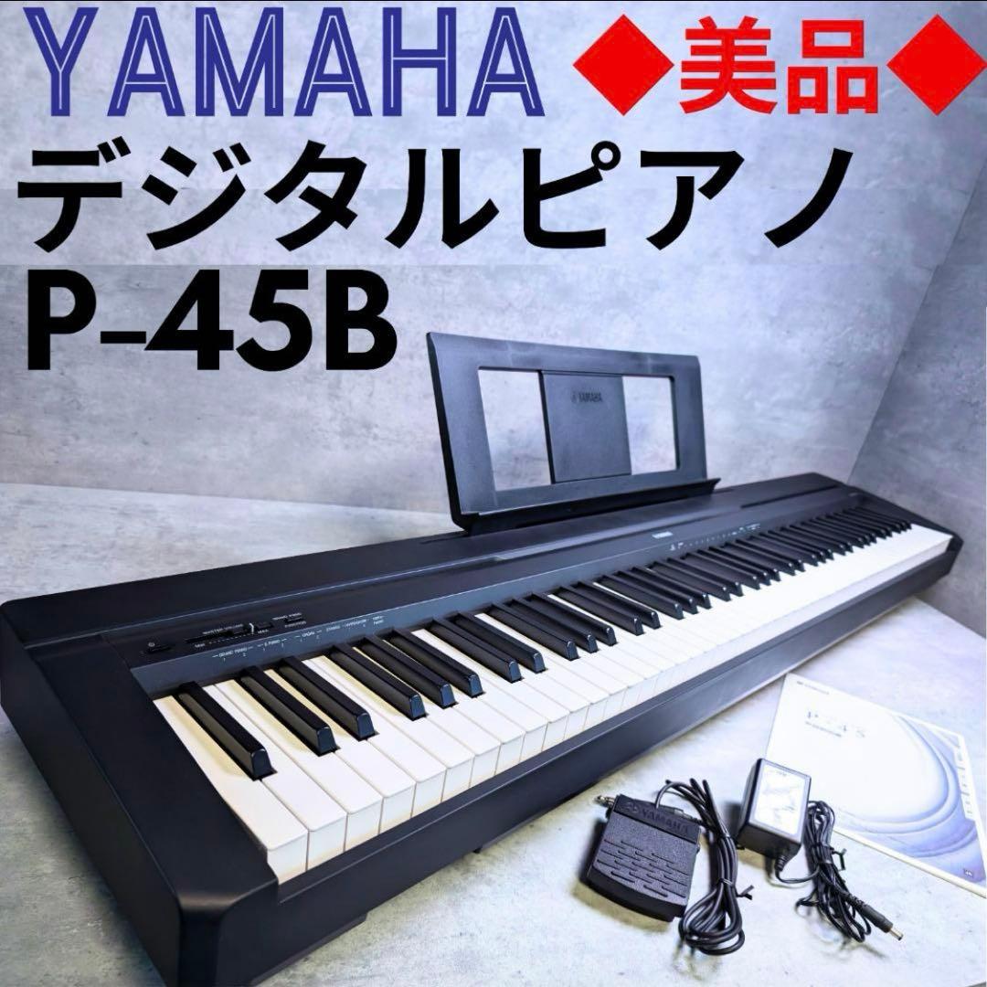 【美品】YAMAHA デジタルピアノ P-45B