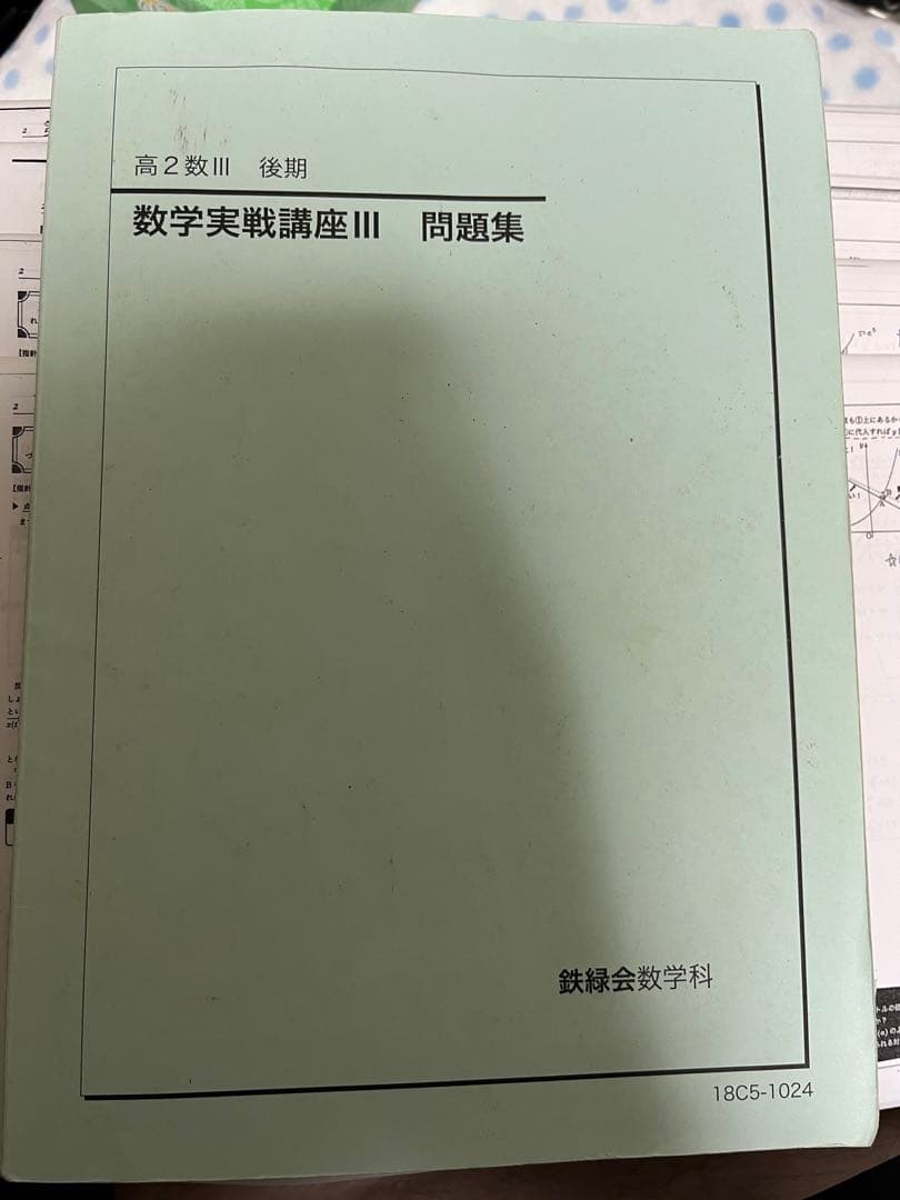 鉄緑会高2実践講座1~3問題集