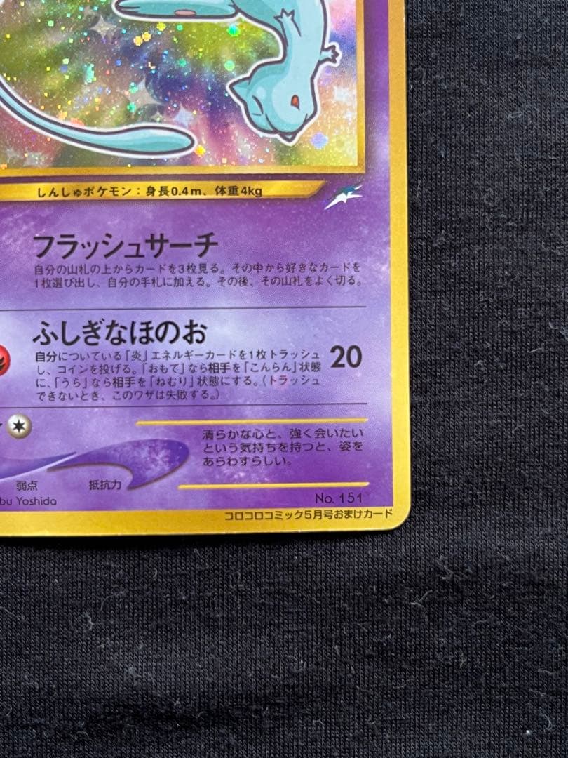 ポケモンカード　ひかるミュウ　月刊コロコロコミック01年5月号　旧裏