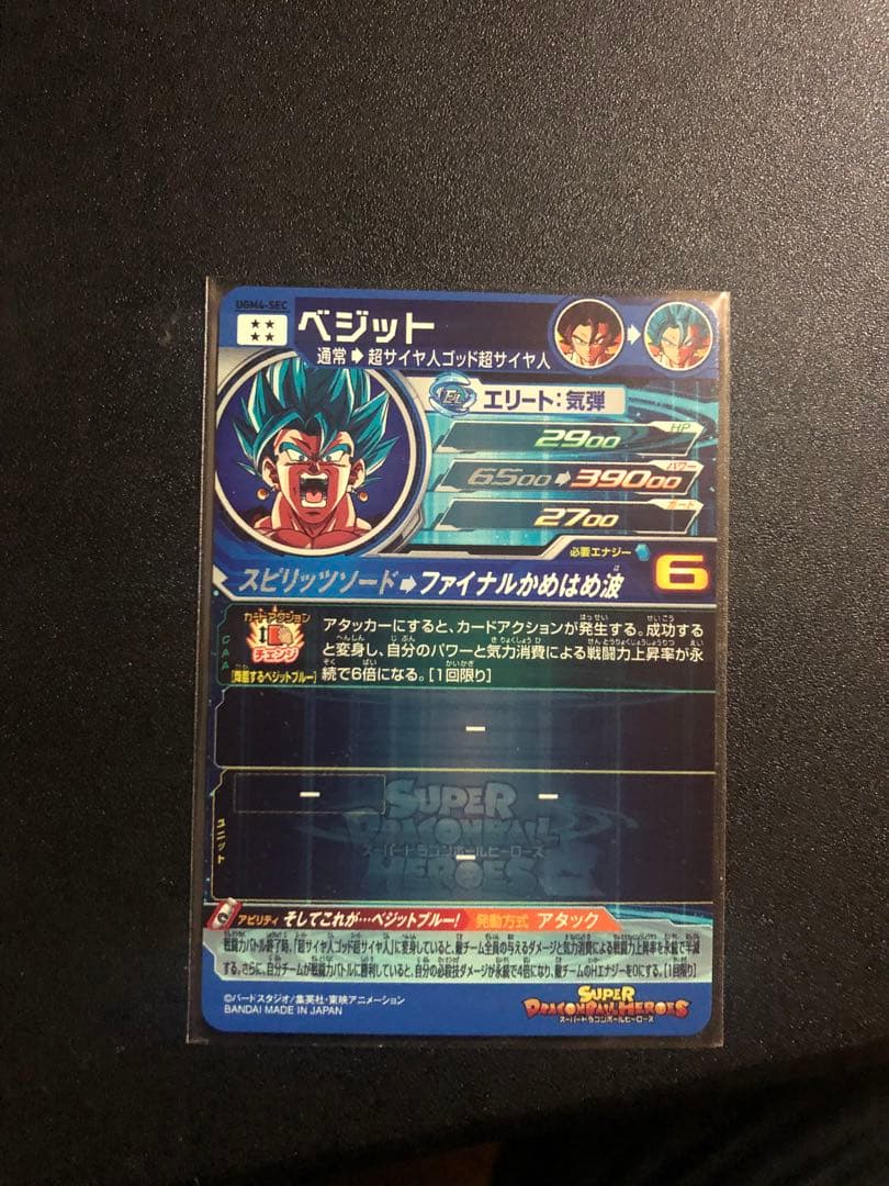 ugm4-sec　ベジット スーパードラゴンボールヒーローズカード