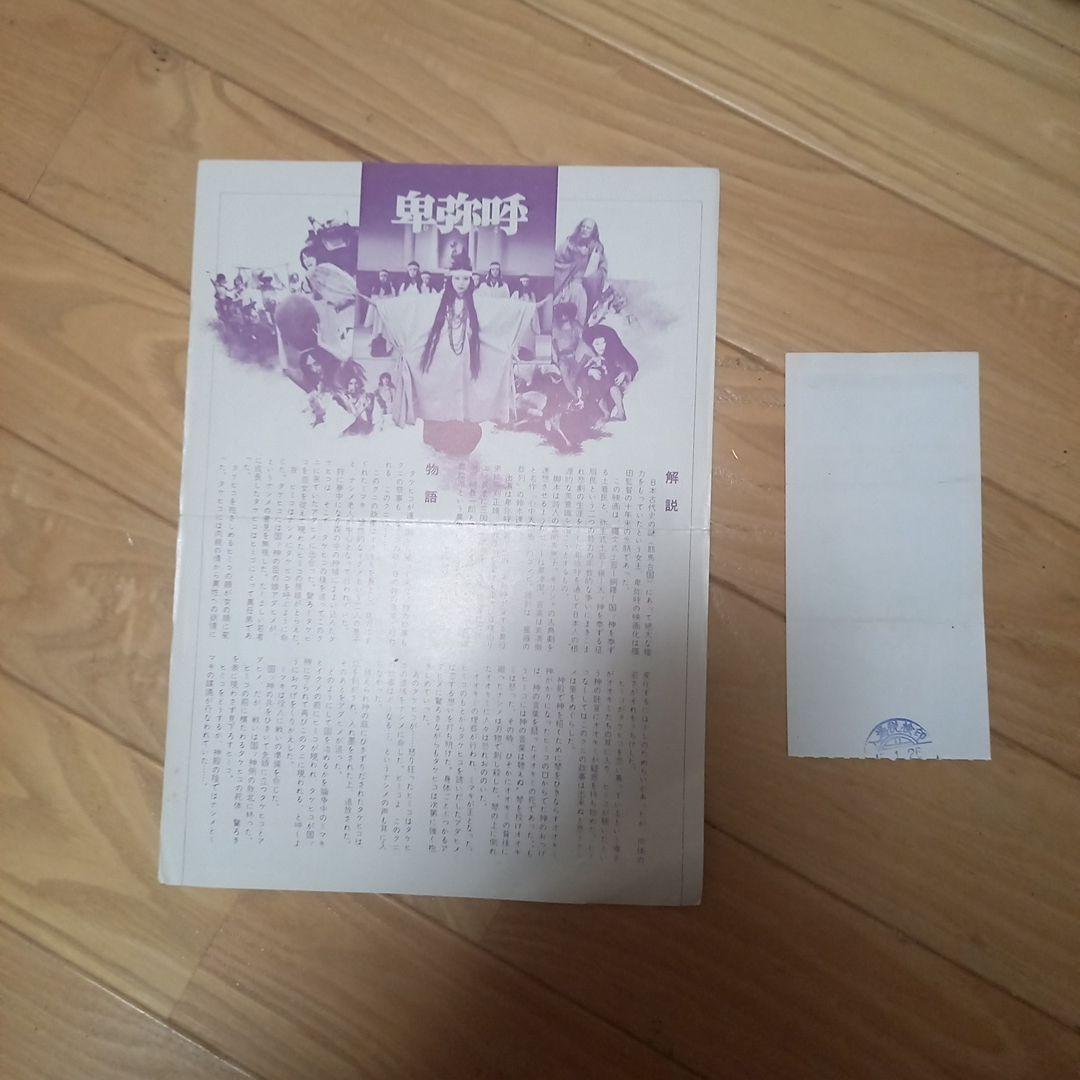 日本映画ポスター　卑弥呼　ATG配給映画➕映画パンフレット　チラシ　半券付属