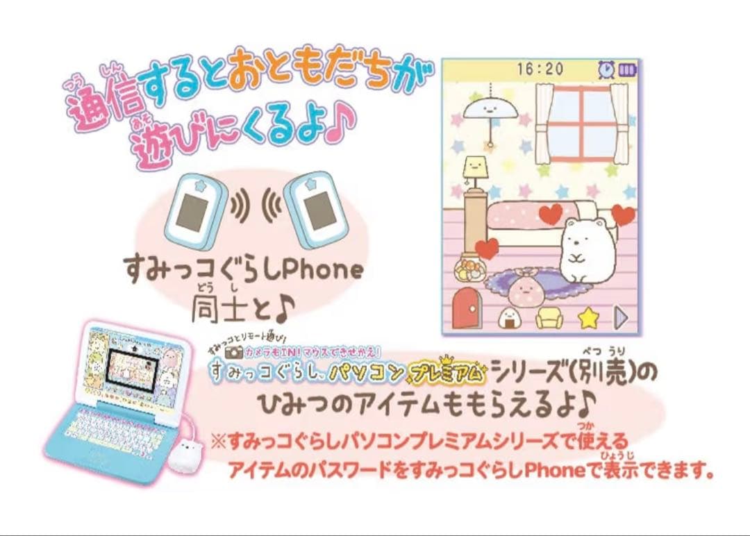 【値下げ中】 すみっコぐらしパソコン すみっコぐらし Phone 【連動セット】