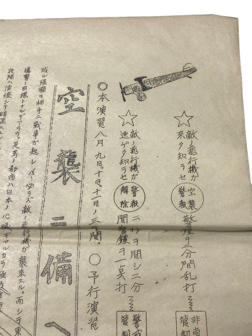 昭和8年　大井村防空演習本部『空襲ニ備ヘヨ』/旧日本軍　戦前　チラシ　戦時資料