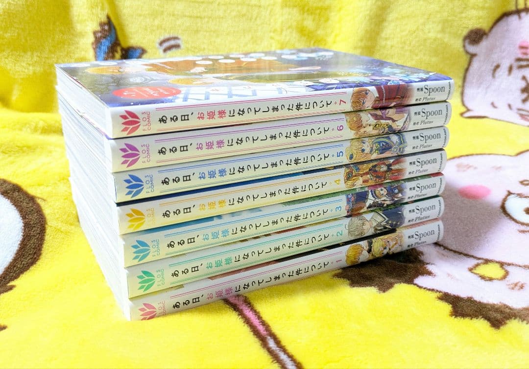 ある日、お姫様になってしまった件　特典おまけ付き　全巻