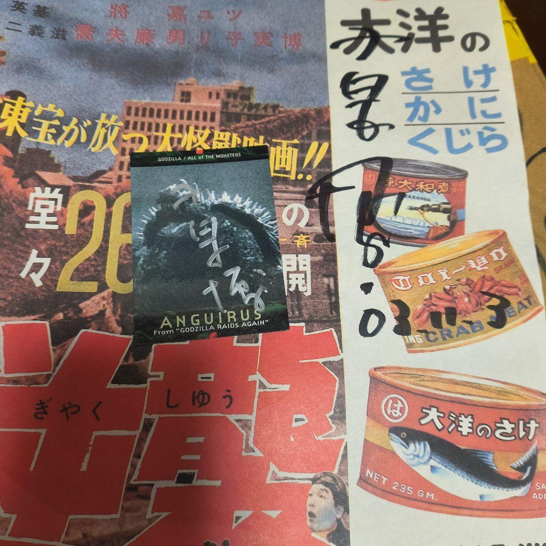 .CARDDASSMASTERS.ゴジラ小泉博カードサインゴジラ逆襲復刻版プレス