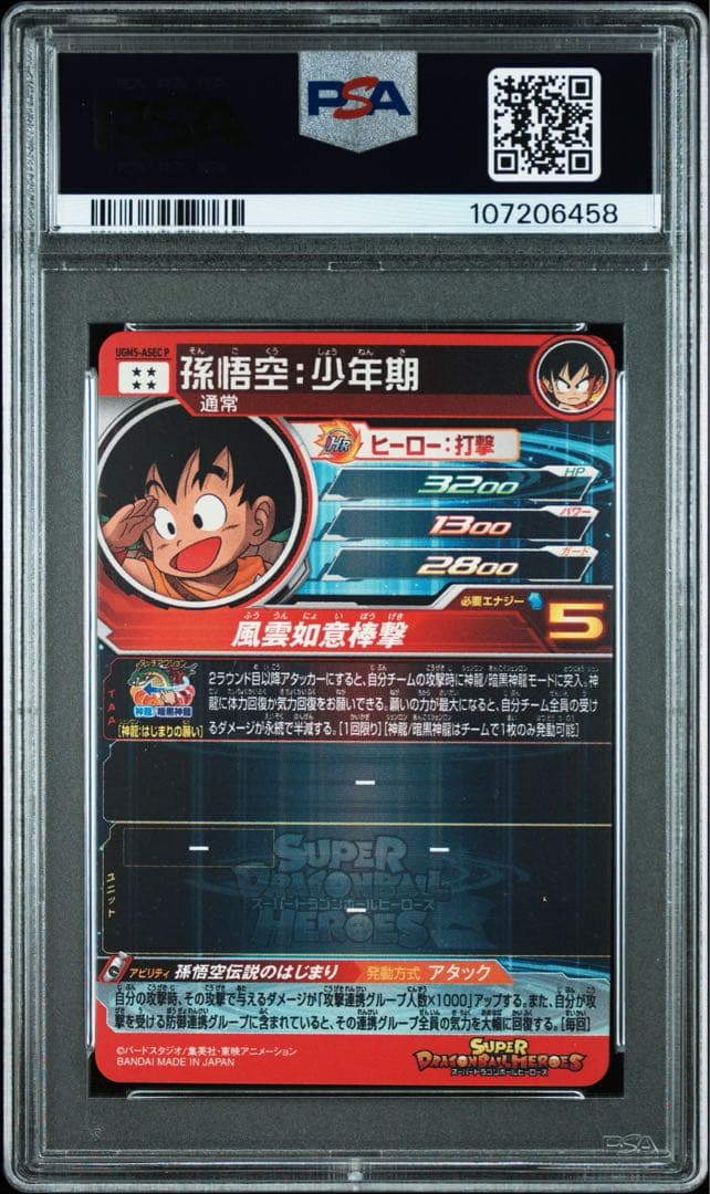 【PSA9】ドラゴンボールヒーローズ UGM5-asec p 孫悟空 パラガキ
