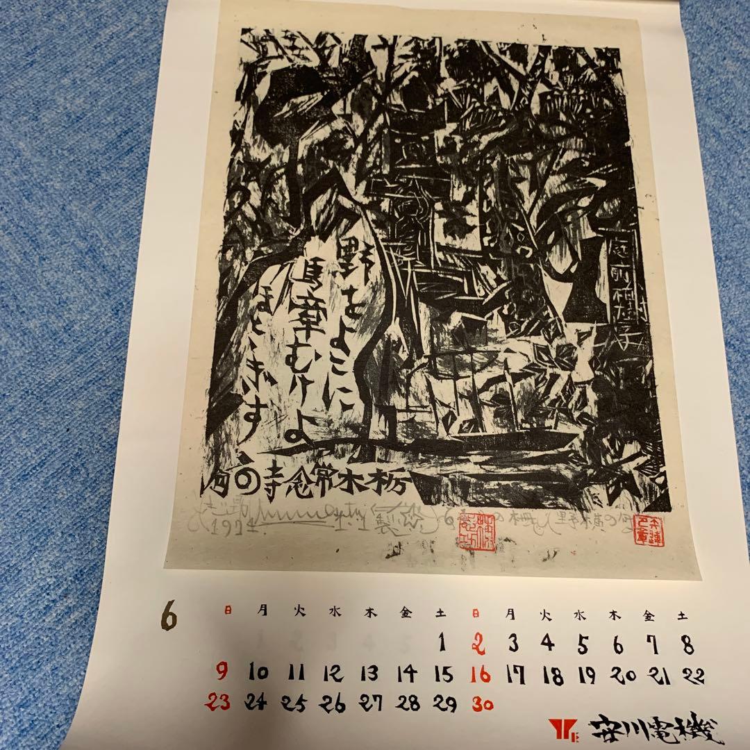 棟方志功　安川電機カレンダー